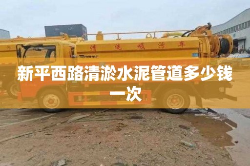 新平西路清淤水泥管道多少钱一次
