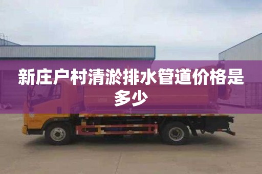 新庄户村清淤排水管道价格是多少