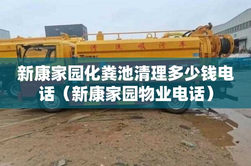 新康家园化粪池清理多少钱电话（新康家园物业电话）