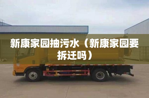 新康家园抽污水（新康家园要拆迁吗）
