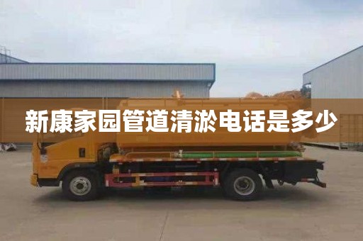 新康家园管道清淤电话是多少