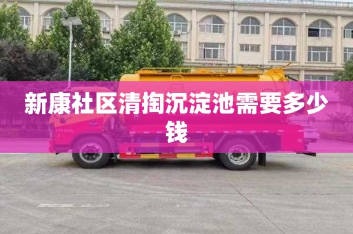 新康社区清掏沉淀池需要多少钱
