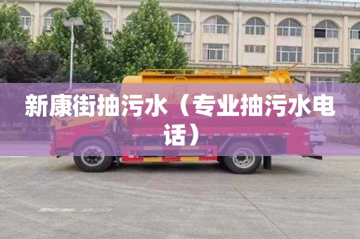 新康街抽污水（专业抽污水电话）