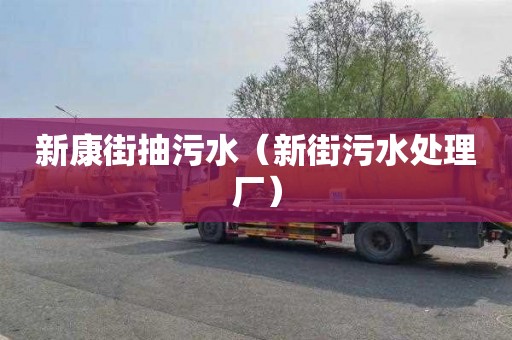 新康街抽污水（新街污水处理厂）