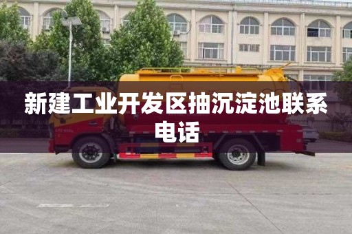 新建工业开发区抽沉淀池联系电话