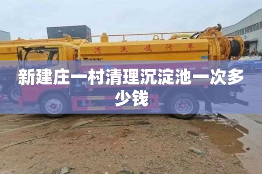 新建庄一村清理沉淀池一次多少钱