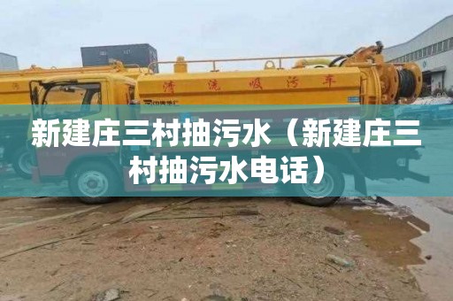 新建庄三村抽污水（新建庄三村抽污水电话）