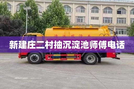 新建庄二村抽沉淀池师傅电话