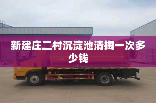 新建庄二村沉淀池清掏一次多少钱