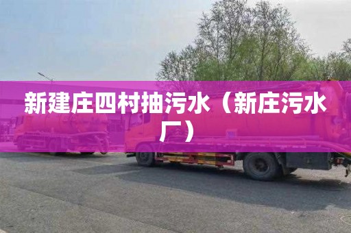 新建庄四村抽污水（新庄污水厂）