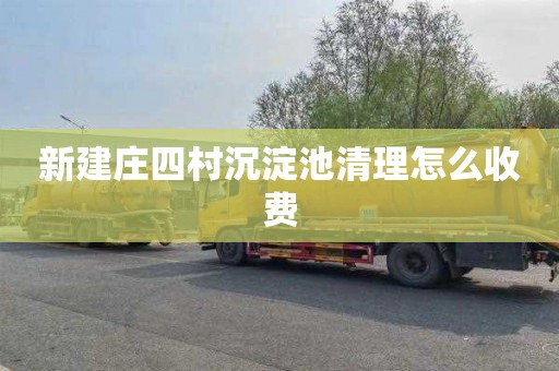 新建庄四村沉淀池清理怎么收费