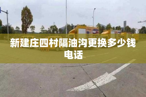 新建庄四村隔油沟更换多少钱电话