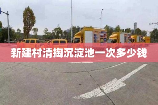 新建村清掏沉淀池一次多少钱