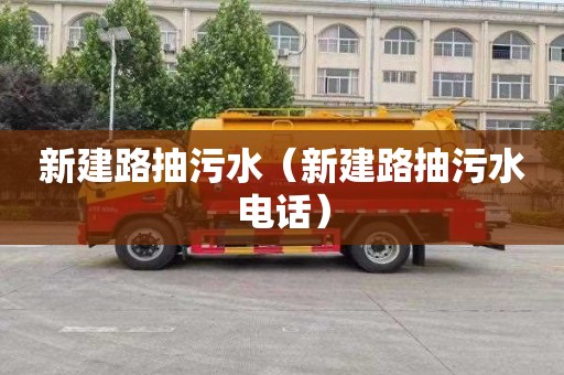 新建路抽污水（新建路抽污水电话）