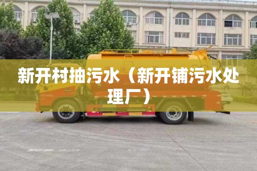 新开村抽污水（新开铺污水处理厂）