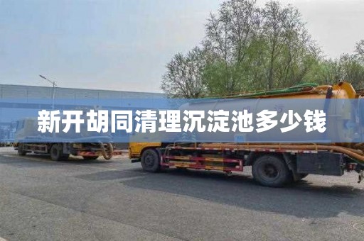 新开胡同清理沉淀池多少钱