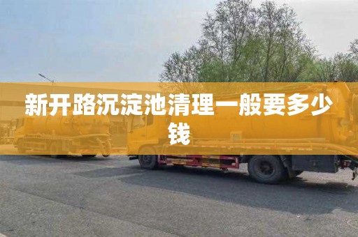 新开路沉淀池清理一般要多少钱