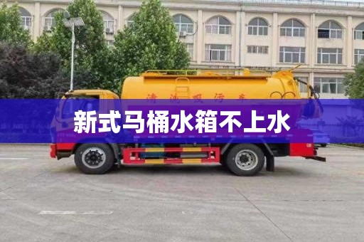 新式马桶水箱不上水