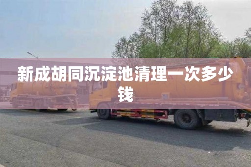 新成胡同沉淀池清理一次多少钱