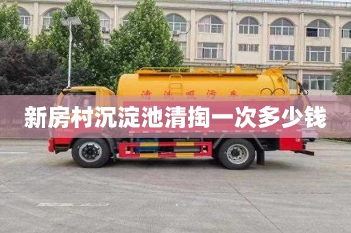 新房村沉淀池清掏一次多少钱