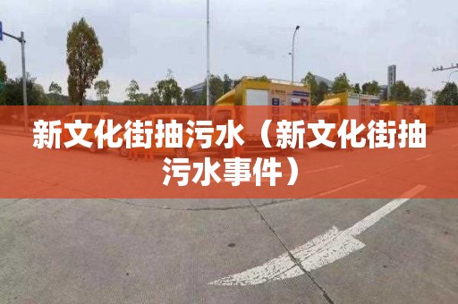 新文化街抽污水（新文化街抽污水事件）