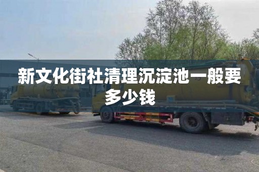新文化街社清理沉淀池一般要多少钱