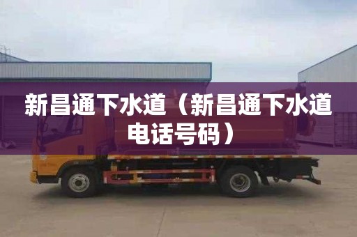 新昌通下水道（新昌通下水道电话号码）