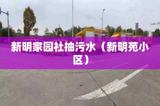 新明家园社抽污水（新明苑小区）
