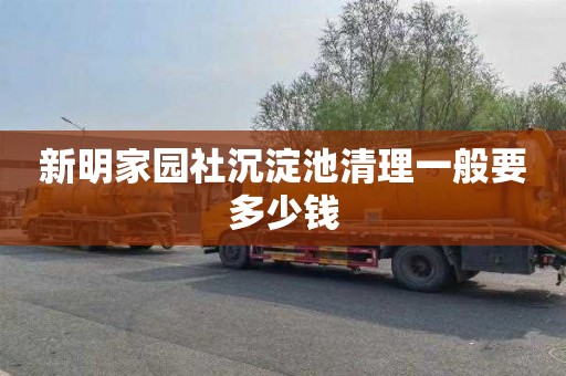 新明家园社沉淀池清理一般要多少钱