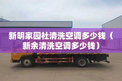 新明家园社清洗空调多少钱（新余清洗空调多少钱）