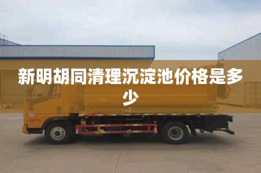 新明胡同清理沉淀池价格是多少