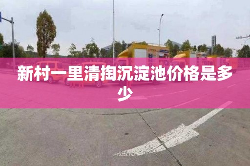 新村一里清掏沉淀池价格是多少