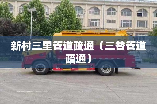 新村三里管道疏通（三替管道疏通）