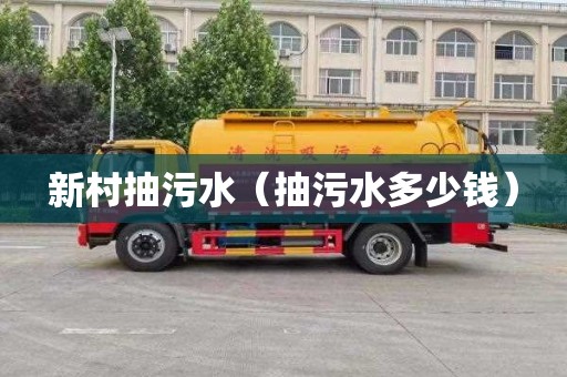 新村抽污水（抽污水多少钱）