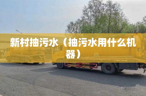 新村抽污水（抽污水用什么机器）