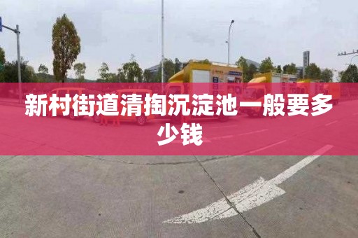新村街道清掏沉淀池一般要多少钱