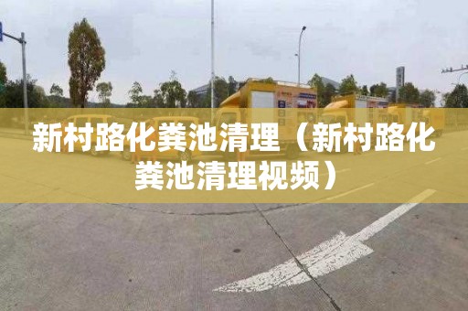 新村路化粪池清理（新村路化粪池清理视频）