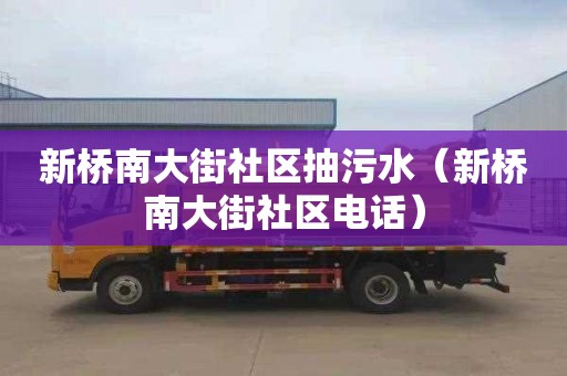 新桥南大街社区抽污水（新桥南大街社区电话）