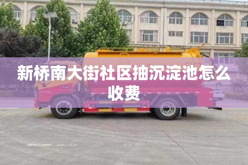 新桥南大街社区抽沉淀池怎么收费