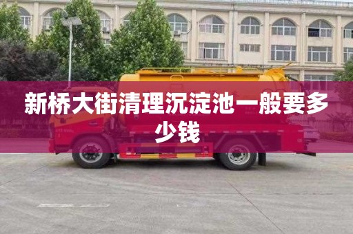 新桥大街清理沉淀池一般要多少钱