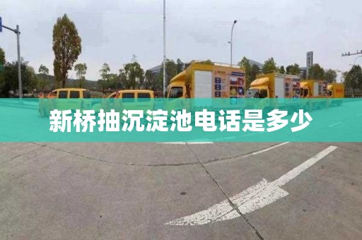 新桥抽沉淀池电话是多少