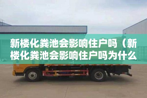 新楼化粪池会影响住户吗（新楼化粪池会影响住户吗为什么）
