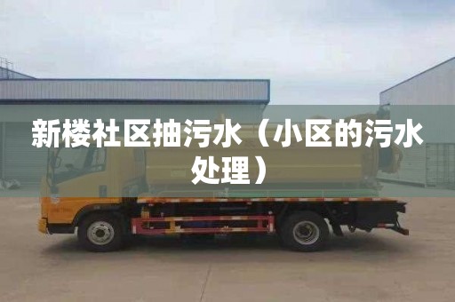 新楼社区抽污水（小区的污水处理）