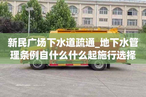 新民广场下水道疏通_地下水管理条例自什么什么起施行选择有什么优势