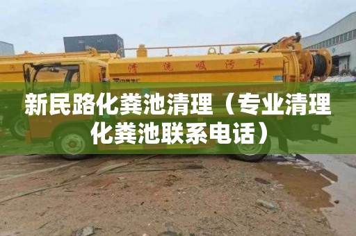 新民路化粪池清理（专业清理化粪池联系电话）