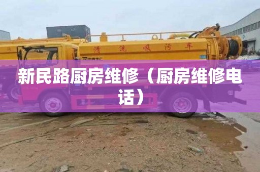 新民路厨房维修（厨房维修电话）