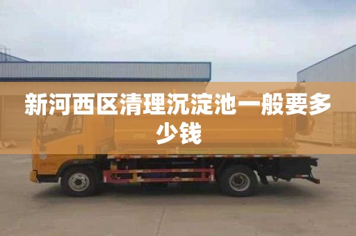 新河西区清理沉淀池一般要多少钱