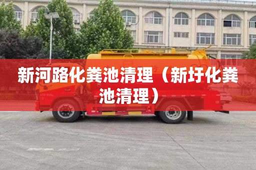 新河路化粪池清理（新圩化粪池清理）