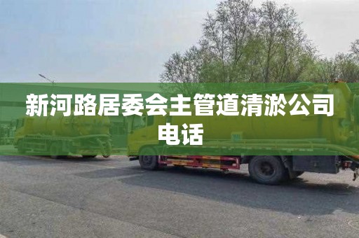 新河路居委会主管道清淤公司电话