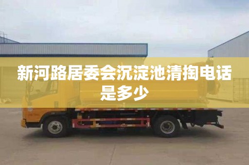 新河路居委会沉淀池清掏电话是多少